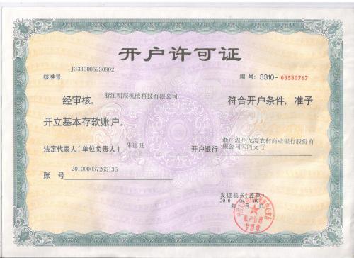 开户许可证