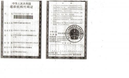 中华人民共和国组织机构代码证