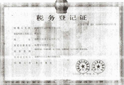 税务登记证
