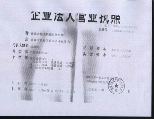 盐城市佳诚机械有限公司营业执照