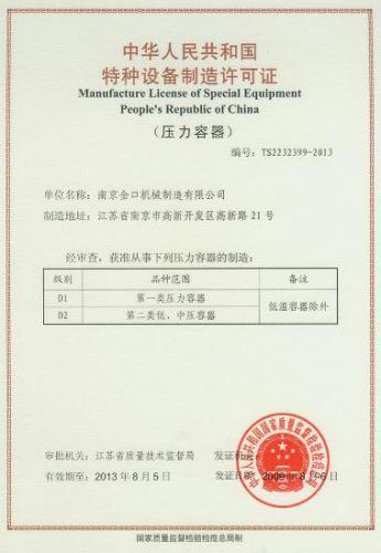 特种设备制造许可证