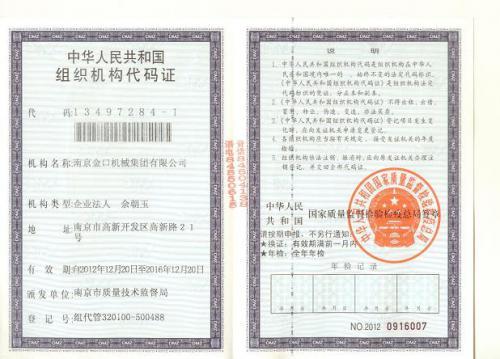 组织机构代码证