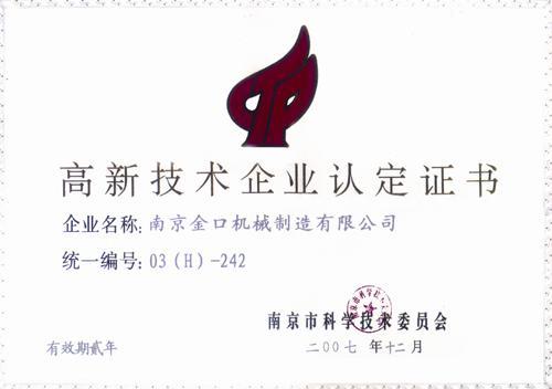 高新技术企业认定证书