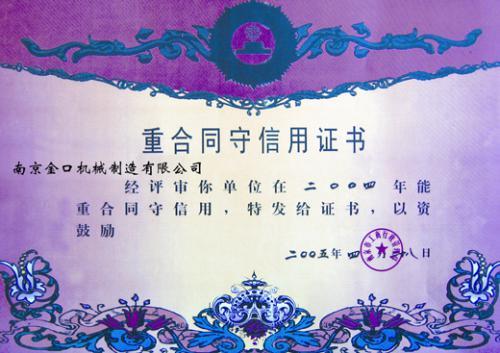 重合同守信用证书