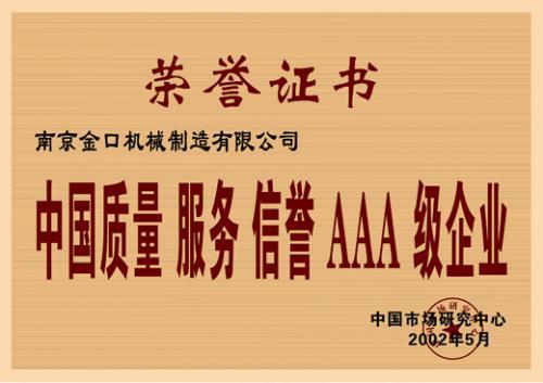 中国质量服务信誉AAA级企业