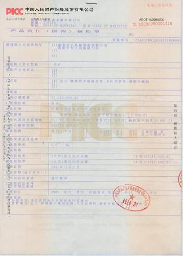PICC产品责任保险单