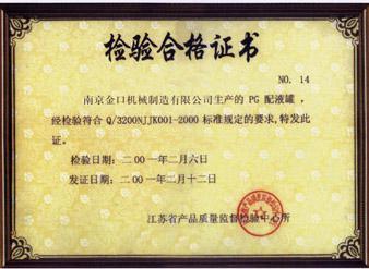 江苏产品质量检验合格证书配液罐