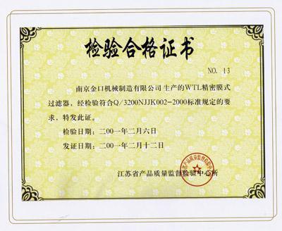 江苏省产品质量监督检验中心检验合格证书精密膜式过滤器