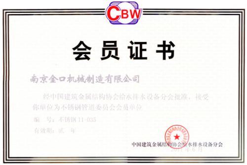 给排水会员证书、不锈钢管道发展委员会会员单位