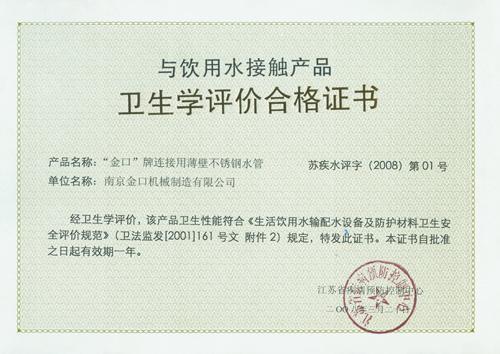 与饮用水接触产品卫生学评价合格证书