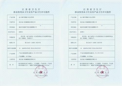 江苏省卫生厅涉及饮水卫生安全产品卫生许可批件