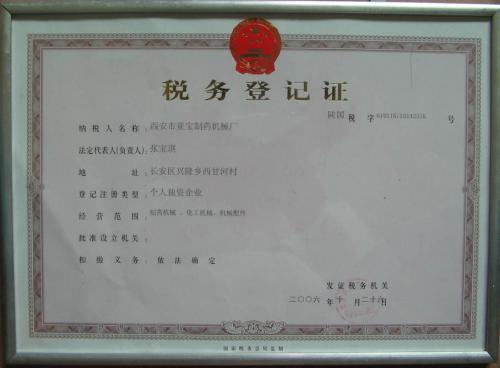 税务登记证