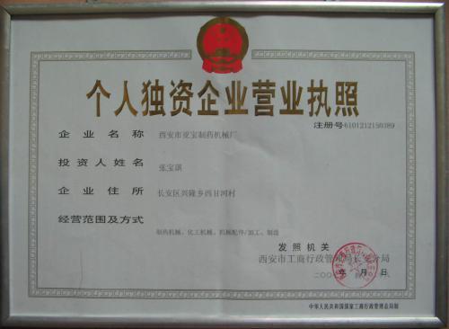 个人独资企业营业执照