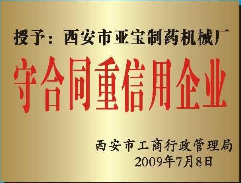 守合同重信用企业