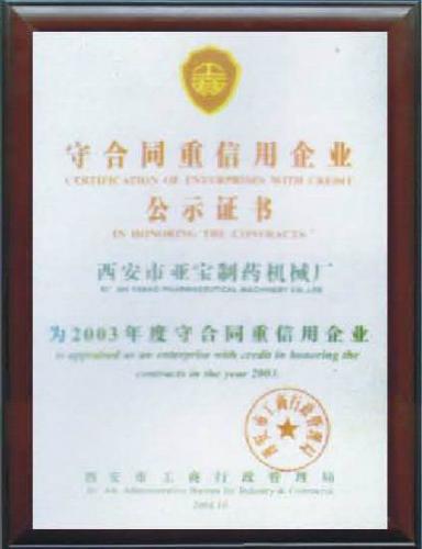 守合同重信用企业公示证书