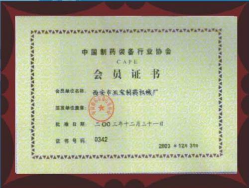 中国制药行业协会会员证书